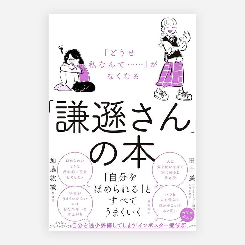 【WORKS】
飛鳥新社出版、『「どうせ私なんて‥‥‥」がなくなる「謙遜さん」の本』の装丁、挿絵、漫画作成を担当しました。
自分を過小評価してしまう「インポスター症候群」を「謙遜さん」と表現して解説されています。
https://t.co/fPD9Zj6B7G

#冨田マリーのお仕事 