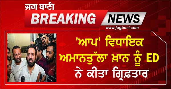 JagbaniOnline's tweet image. &apos;ਆਪ&apos; ਵਿਧਾਇਕ ਅਮਾਨਤੁੱਲਾ ਖ਼ਾਨ ਨੂੰ ED ਨੇ ਕੀਤਾ ਗ੍ਰਿਫ਼ਤਾਰ
jagbani.punjabkesari.in/national/news/…
#AApMLA #AmanatullahKhan #ED #Arrest #Jagbani