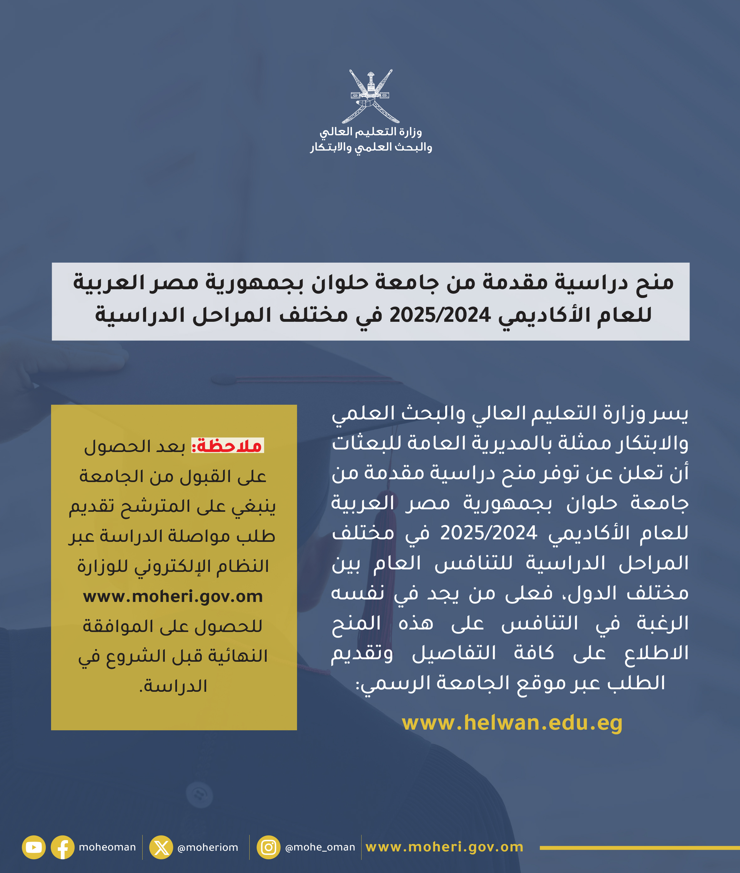 منح دراسية مقدمة من #جامعة_حلوان بجمهورية مصر العربية للعام الأكاديمي 2024/2025م.