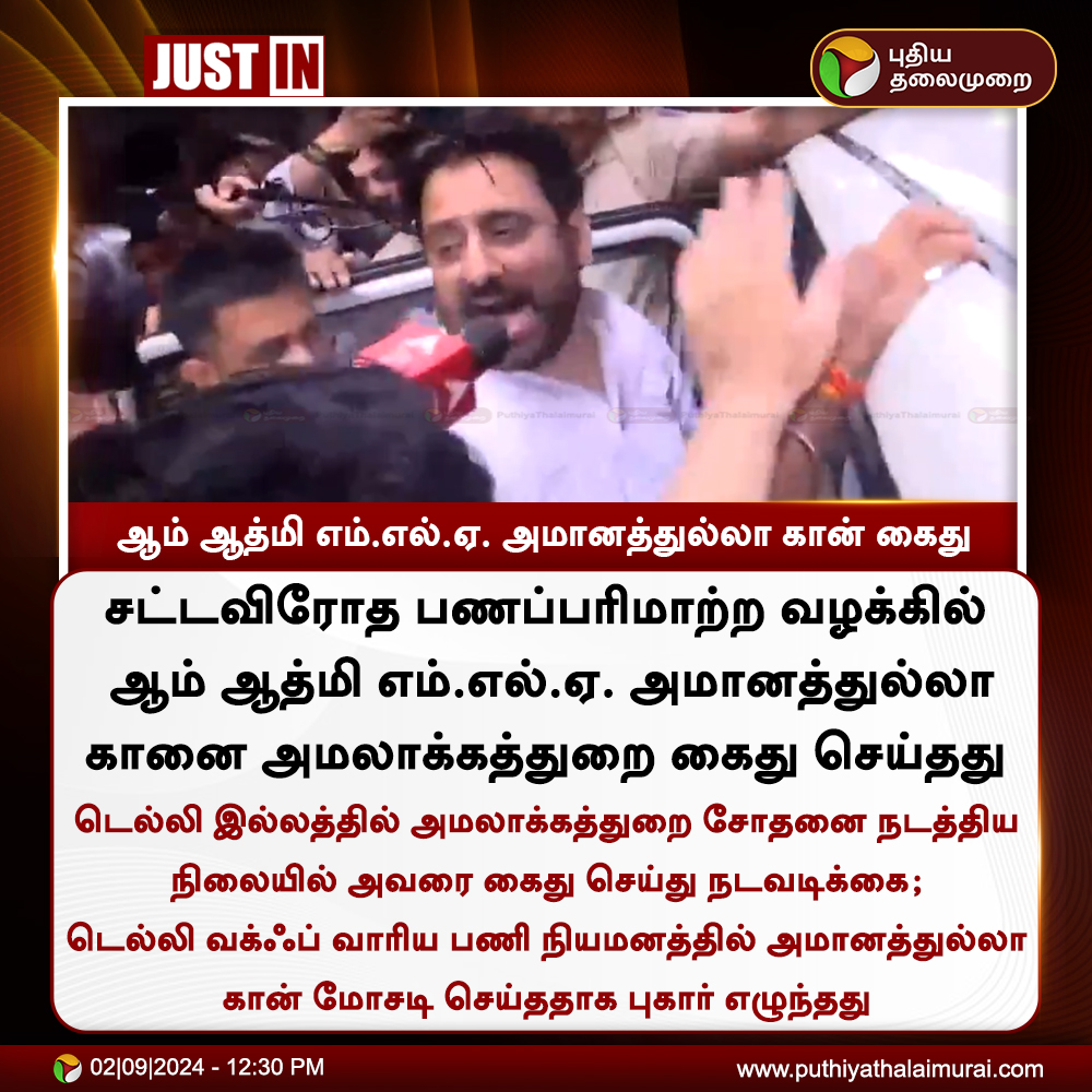 PttvNewsX's tweet image. #JUSTIN | ஆம் ஆத்மி எம்.எல்.ஏ. அமானத்துல்லா கான் கைது

#Delhi | #AAPMLA  | #AmanatullahKhan  | #ED | #AAP