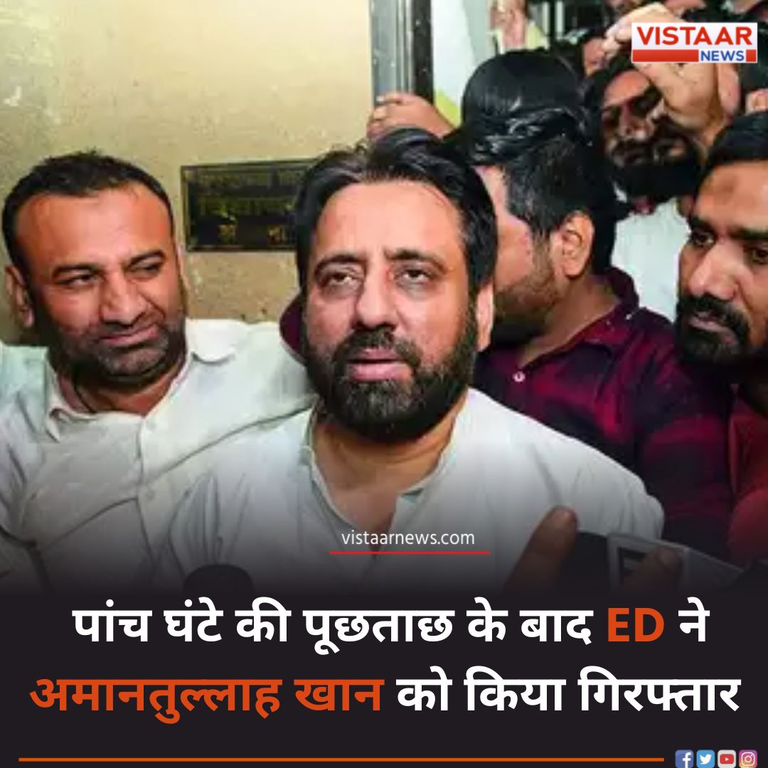 VistaarNews's tweet image. पांच घंटे की पूछताछ के बाद ED ने अमानतुल्लाह खान को किया गिरफ्तार  

◆मनी लॉन्ड्रिंग मामले में की गई कार्रवाई 

#BreakingNews‌ #AmanatullahKhanArrested #AAPMLA #AmanatullahKhan #VistaarNews
