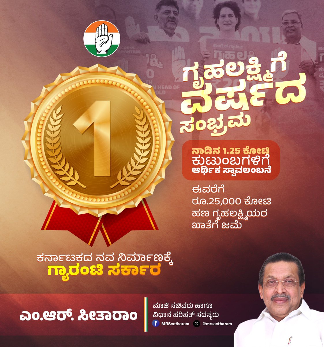 ಗೃಹಿಣಿಯರ ಪಾಲಿನ ಆಶಾಕಿರಣ ಗೃಹಲಕ್ಷ್ಮಿ ಯೋಜನೆಗೆ ವರ್ಷದ ಸಂಭ್ರಮ.

ನಾಡಿನ ಕೋಟ್ಯಂತರ ಮನೆಯೊಡತಿಯರ ಕುಟುಂಬ ನಿರ್ವಹಣೆಯ ಭಾರವನ್ನು ಗೃಹಲಕ್ಷ್ಮಿಯ ಮೂಲಕ ನಮ್ಮ ಹೆಗಲಿಗೇರಿಕೊಂಡು ವರ್ಷ ಪೂರೈಸಿದೆ. ಇದರಿಂದ 1.25 ಕೋಟಿ ಗೃಹಲಕ್ಷ್ಮಿಯರು ಆರ್ಥಿಕ ಸ್ವಾವಲಂಬಿಗಳಾಗಿ ನೆಮ್ಮದಿಯ ಬದುಕು ಕಟ್ಟಿಕೊಂಡಿದ್ದಾರೆ.