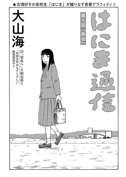 /
日本全国約16万基
悠久の沈黙を訪ねて
\

大山海@gooyama4『はにま通信』第9話「再会」公開しました
https://t.co/T9a65GO3I9

今さら再会を求める父親への気持ちを整理できぬはにま。ため息とともに文殊院西古墳を訪ねると…… 