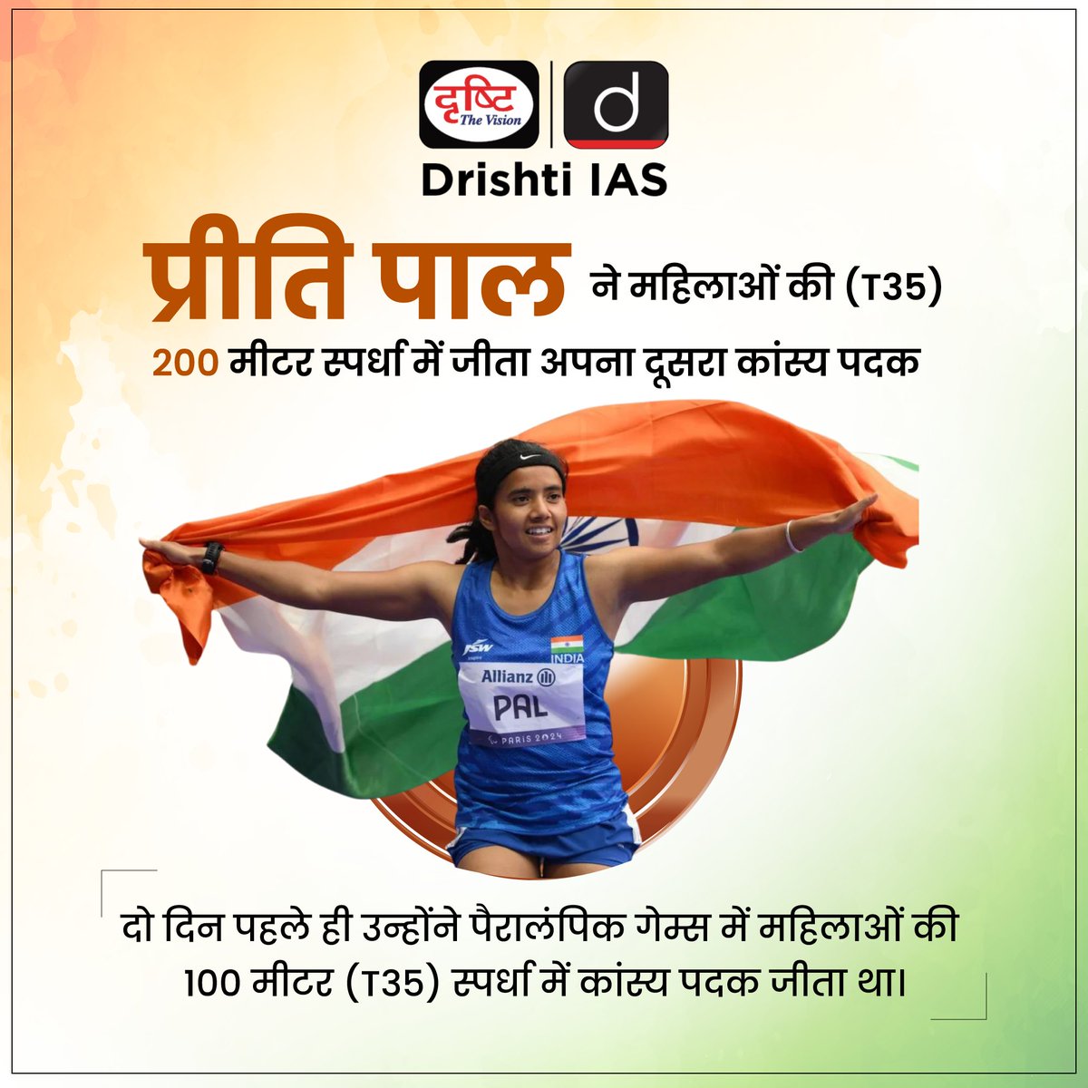 drishtiias's tweet image. प्रीति पाल ने जीता दूसरा कांस्य पदक…
.
#PreethiPal #Bronze  #Athletics #Paralympics2024 #प्रीति_पाल #PreetiPal #RecentNews #DrishtiIAS #DrishtiPCS