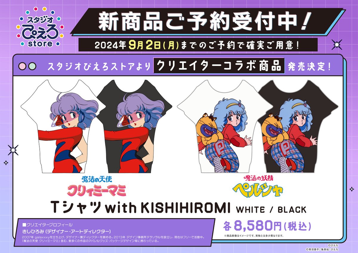 s_pierrot_store's tweet photo. 【新商品情報】

『 #魔法の妖精ペルシャ 』
『 #魔法の天使クリィミーマミ 』

デザイナーのきしひろみ様(@pirosta)とのコラボ商品ご予約受付中！
本日までのご予約で確実ご用意！

▼詳細
https://t.co/my2brvl2xu
※通販では購入特典の配布はございません。

#ぴえろ魔法少女  #ぴえろストア https://t.co/l2SwH5KRnJ