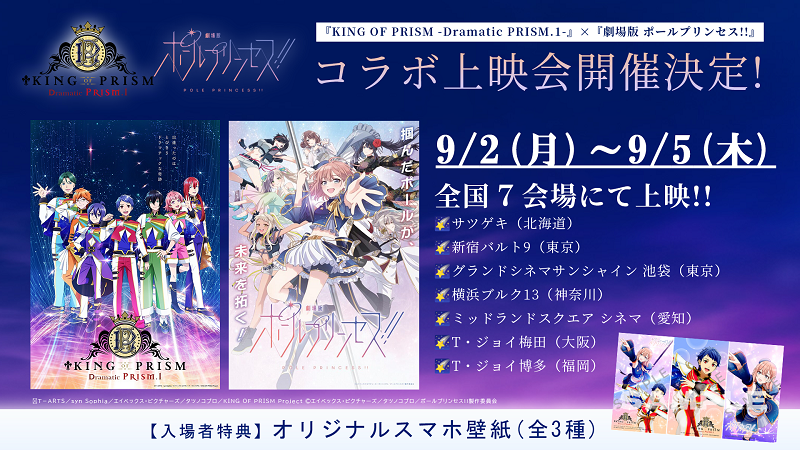 kinpri_PR's tweet photo. ／
本日より開催中📣
『KING OF PRISM』×
『劇場版 ポールプリンセス!!』
コラボ上映会✨
＼

本日9/2(月)～9/5(木)まで全国7会場にて
『KING OF PRISM -Dramatic PRISM.1-』
『劇場版 ポールプリンセス!!』の2本立てコラボ応援上映を開催中！
入場者特典にはコラボビジュアルを使用したオリジナル壁紙を🎁

チケットは各劇場にて発売中🌟
詳細☞https://t.co/dBhPM5UAZl

#ポルプリ #kinpri