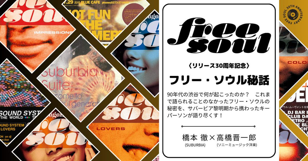 フリー・ソウル」シリーズを30年間監修・選曲する #橋本徹 さんの