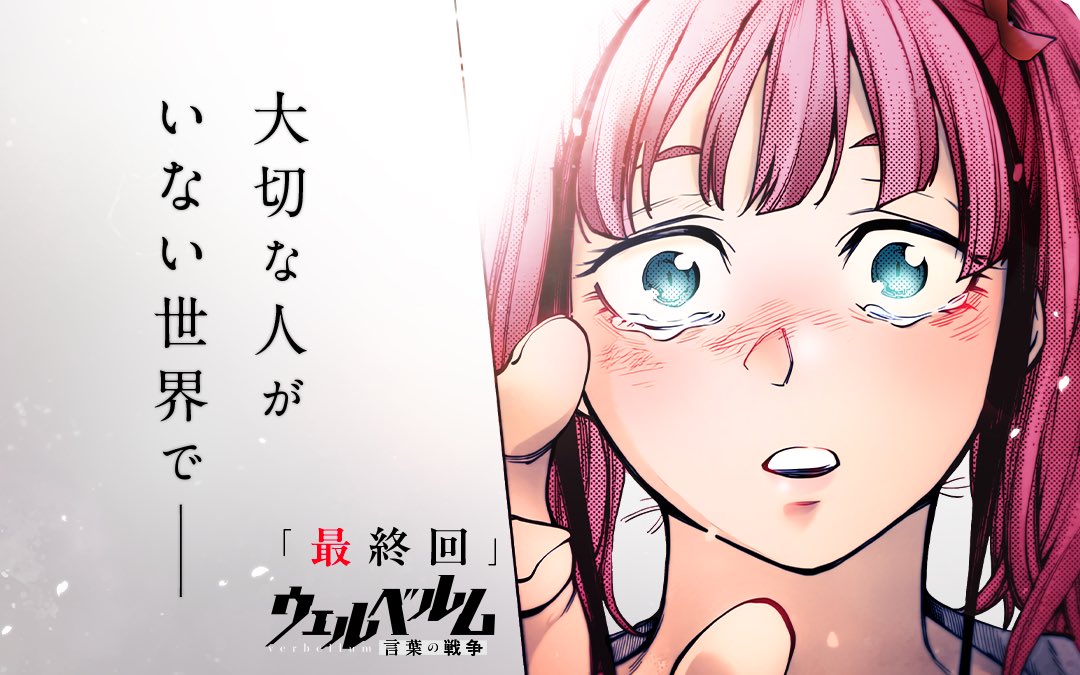 マンガワンにて、ウェルベルム最終話が無料公開されました。 これにて