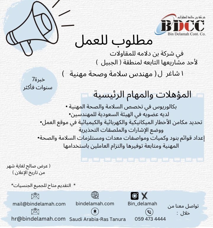 BIN_DELAMAH's tweet photo. #فرص_عمل
#وظائف_شاغرة 
#المنطقة_الشرقية 
#الجبيل https://t.co/qjI3qwARo2