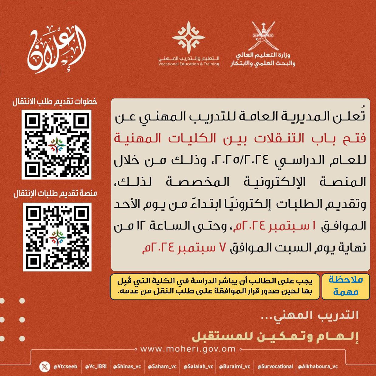فتح باب التنقلات بين #الكليات_المهنية للعام الدراسي 2025/2024م