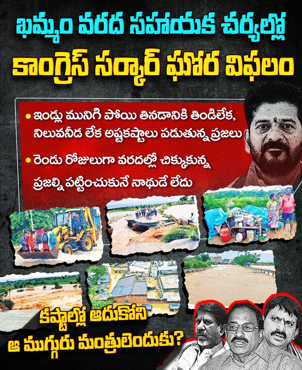 BRSparty's tweet photo. ❌ఖమ్మం వరద సహాయక చర్యల్లో రేవంత్ సర్కార్ ఘోర విఫలం.

రెండు రోజులుగా వరదల్లో చిక్కుకున్నా.. పట్టించుకునే నాథుడు లేక అష్టకష్టాలు పడుతున్న ప్రజలు. https://t.co/NyvA0AmNAA