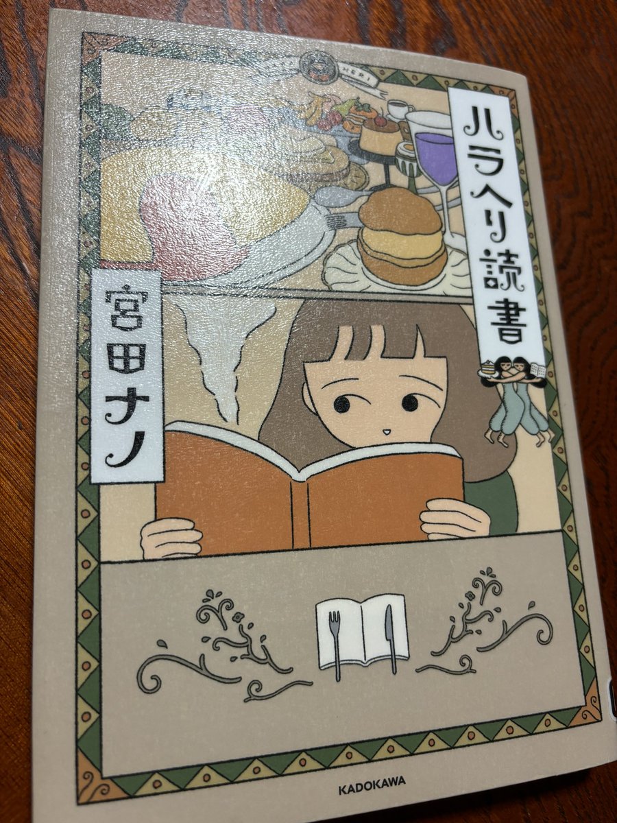 Notallbirdscan's tweet photo. 『ハラヘリ読書』宮田ナノ著
この本読むとお腹空くーと思いながら読みました😊宮田さんの着眼点もだし、作品の著名人達の文章もまた気持ち良くてお腹が空く！食べ物を描写するって難しいといつも思うからこそ『食』を扱う小説やエッセイは大好物です☺️ https://t.co/5ATvq3crZ3