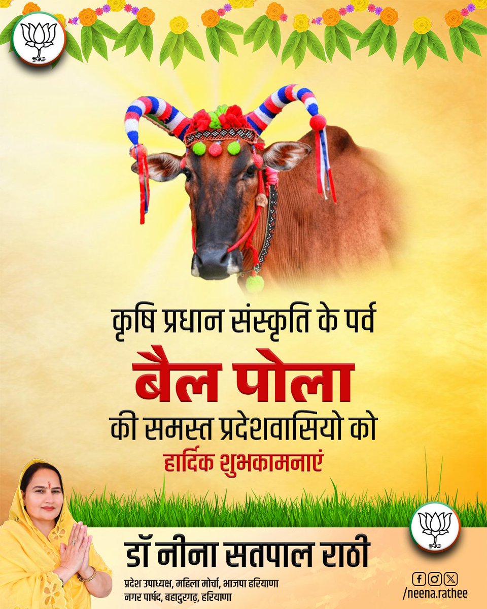 NeenaRathee's tweet photo. कृषि प्रधान संस्कृति के पावन पर्व 'बैल पोला' की मेरी हार्दिक शुभकामनाएं!

जय किसान, जय भारत! https://t.co/TpBgLrVW4m