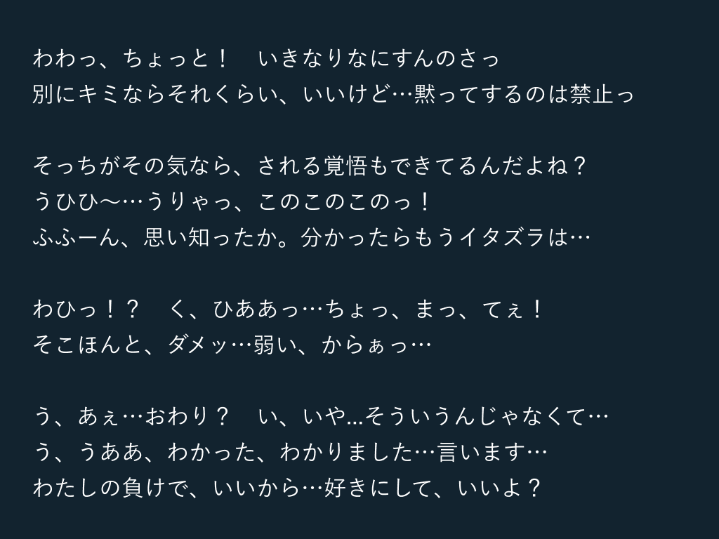 お題「二人で寝る時に不意にからかわれたので、赤面しながらもやり返したら、一瞬驚きながらも強い反撃をされた為、『この子には勝てない』、『相手の事が好き』と言う気持ちを再認識し溶けている最中に更なる追い打ちをかけてくるシチュ」