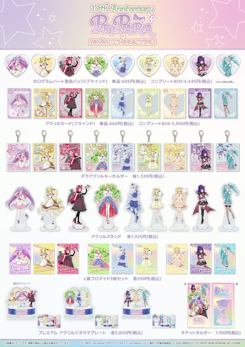 💗商品情報💗】 「#プリパラ10周年×#サンリオキャラクターズ」 商品