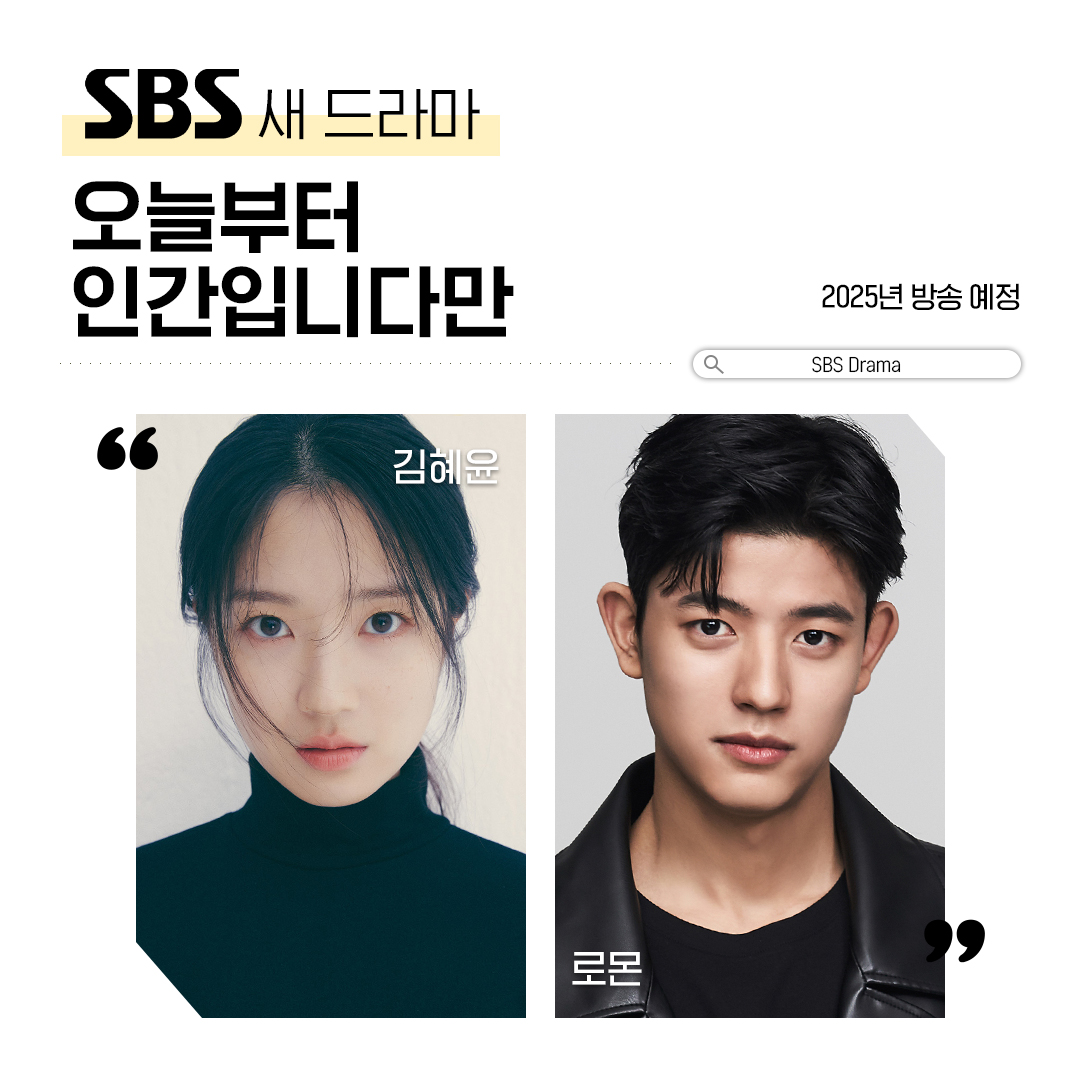 인간이 되길 거부하는 괴짜 구미호 김혜윤과
그에게 소원을 뜯긴 축구 스타 로몬의
지극히 인간적인 '혐관' 로맨틱 코미디💖

SBS 새 드라마 '오늘부터 인간입니다만'
☞ 2025년 방영 예정

#SBS새드라마 #오늘부터인간입니다만
#김혜윤 #로몬 #로맨틱코미디