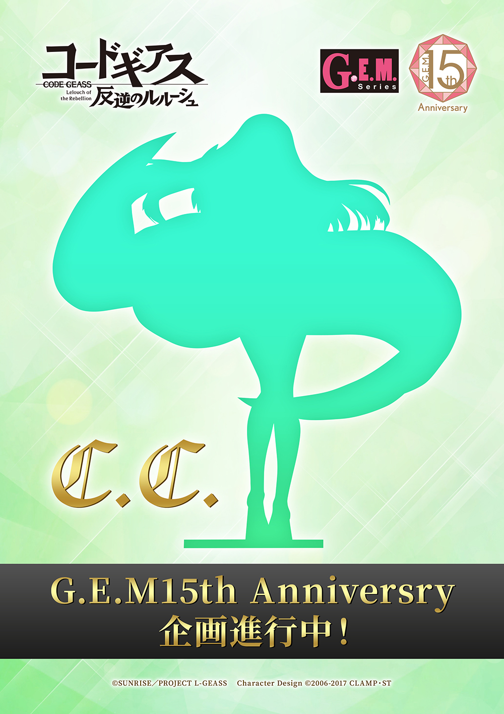 G.E.M.シリーズ コードギアス 反逆のルルーシュ C.C. 15th G.E.M.シリーズ コードギアス 反逆のルルーシュ C.C. G.E.M.15th