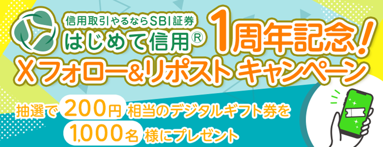 ／
🌱はじめて信用1周年記念🌱
＼

リスクを抑えたレバレッジ1倍🔎の信用取引📈
人気のループ取引やつなぎ売りもできる✨

その場で当たる👇
①
<a href="/sbi_stock_team/">SBI証券　株式</a>
をフォロー＆この投稿をリポスト
②以下から抽選
gcp.giftee.biz/@x_sbi_stock_t…

#SBI証券