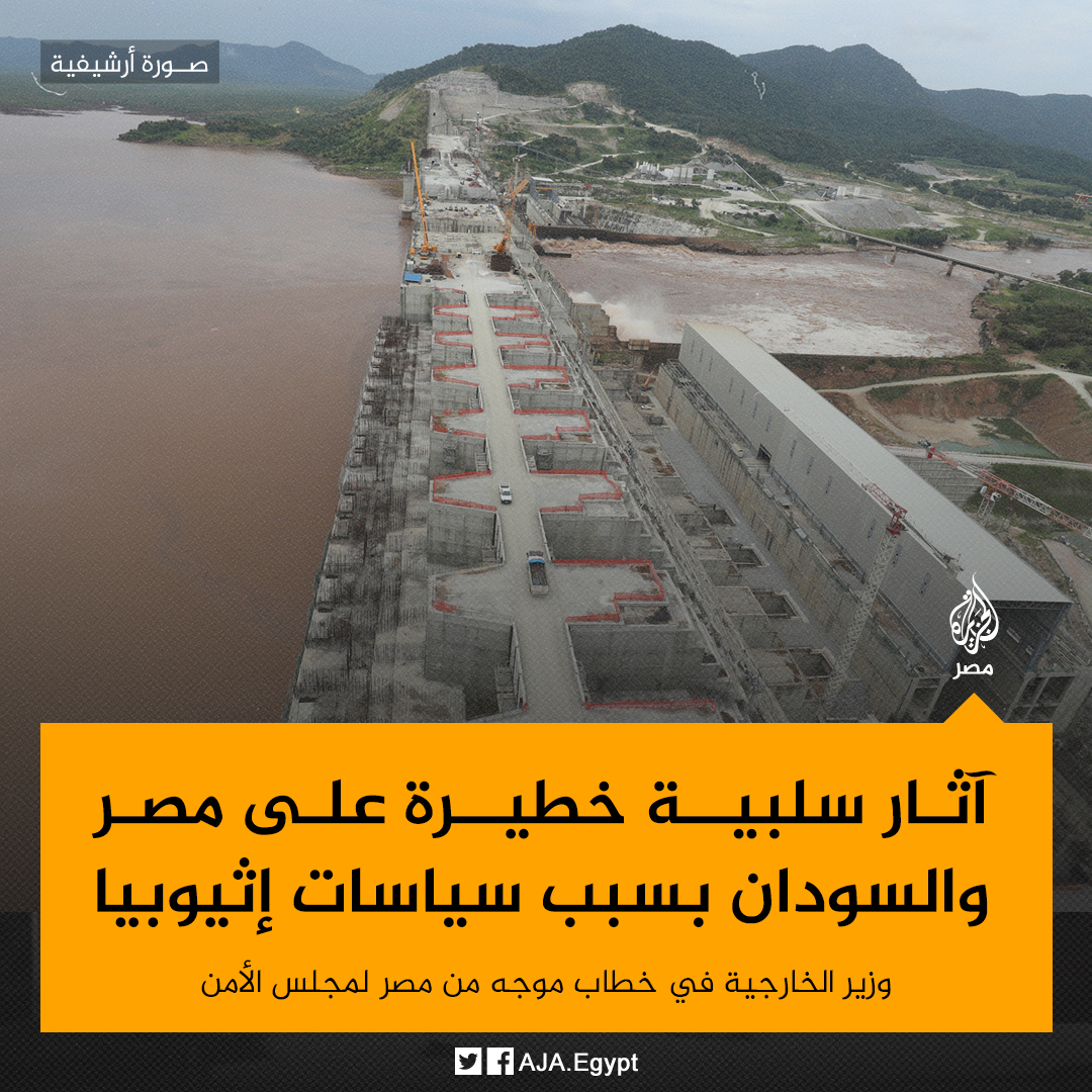 essamheggy's tweet photo. سد النهضة بدون أي اتفاق، فما السبب؟

https://t.co/LTF00dAvrc
https://t.co/oRc3NOrgZj

على الرغم كل التحرك السياسي والدبلوماسي المصري الا ان كل هذا لم يحقق نتيجة للوصول الى اتفاق حتى الان وبعد 13 سنة من التخبط الإعلامي في تارة والتعتيم في تارة أخرى.

الإجابة ببساطه هو غياب التحرك العلمي، والذي اجاده الطرف الاخر عن طريق مجموعات ضغط علمية تنتمى لجامعات كبرى تقوم بإعداد ونشر ابحاث تقدمها للمجتمع الدولي للتقليل من أثار سد النهضة وتوضحها كأنها حلول سحرية لمشكلة مستعصية. ونظرا لأهمية الموضوع ولوجود شبكة علاقات لهذه المجموعات مع رؤساء تحرير عدة دوريات نجحت هذه الأبحاث في أن تنشر في أكبر المجلات العلمية وذلك لاعتماد القائمين عليها على تقديم أنفسهم أنهم محايدون يريدون حل سلميا ولا ينتمون لطرفي الصراع. تبين في ما بعد أن أغلب كتاب هذه الأبحاث أصحاب شركات استشارية تعمل لصالح مشروع سد النهضة وانتمائهم لمجموعة ضغط في وشطنتن تعمل للدعاية للمشروع.

دعمت هذه الابحاث موقف الجانب الاخر امام المجتمع الدولي وأثبتت عدم الاحتياج للتوصل لاي اتفاق لأنه باختصار لا توجد أي أثار ملموسة. وتباعا تقوم تلك المجموعات بمهاجمه الابحاث التي تبرز الاثار المباشرة والغير المباشرة للسدود على نهر النيل ومحاولة حذفها من المجلات العلمية حتى لا تأثر على هذا الدعم الغربي ولا تكون جزء من تاريخ المشروع يمكن الاطلاع عليه في أي مرحلة.

وبذلك حينما يقوم المجتمع الدولي بالتحكيم بين الطرفين لا يجد أي أبحاث تشير لهذه المخاطر التي تندد بها مصر شفائيا، ويجد فقط الابحاث المكتوبة بحرفية التي تقدمها مجموعات الضغط التي تقلل من هذه المخاطر. وحرصت مجموعات الضغط هذه المخولة بهذا الدور على استقطاب باحثين وصحفيين من دول المصب حتى تزيد من مصداقيتها أمام رئي العام العالمي مقدمة لهم تسهيلات للسفر في منح خارجية وجوائز وهمية في مؤتمرات محلية.

وبهذا الشكل فقدت مصر تدريجيا الدعم السياسي والدبلوماسي لعدم وجود ما يدعم مخاوفها بأبحاث علمية محكمة دوليا ومنشورة في مجلات مرموقة تأكد أن هناك أضرار ملموسة للتشغيل الأحادي للسد.

كفريق علمي مهتم بأبحاث المياه قمنا بمراجعة هذ الأبحاث وأثبتنا التلاعب بالأرقام فيها وقمنا بنشره علميا وأصبح ذلك يؤرق مجموعات الضغط الخارجية والتي استطاعت تجنيد مصرين على وسائل التواصل لمحاربة ما نقوم بنشره من ابحاث مستفيدة من السخط والتخبط الإعلامي والاقلال المستمر من قيمة العلم في مجتمعنا. ومع ذلك وبإمكانيات بسيطة وتضحيات كبيرة من طرف أعضاء الفريق العلمي قمنا بكشف هذه الأساليب في مجموعه من الابحاث المحكمة التي تدحض ادعاءاتهم الغير علمية بل وقمنا بأثبات التلاعب بالنماذج المائية التي زيفت تلك الدراسات بتقليل المخاطر.

وفي نظري مازال حل قضية سد النهضة ممكنا وأن التصعيد والاعتماد على المجتمع الدولي لحل المشكلة خطئ مازال يمكن تجنبه بتغيير لغة الحوار من الطرفين.

سننشر حلنا المقترح بمجرد انتهاء تحكيمه خلال الايام القادمة.