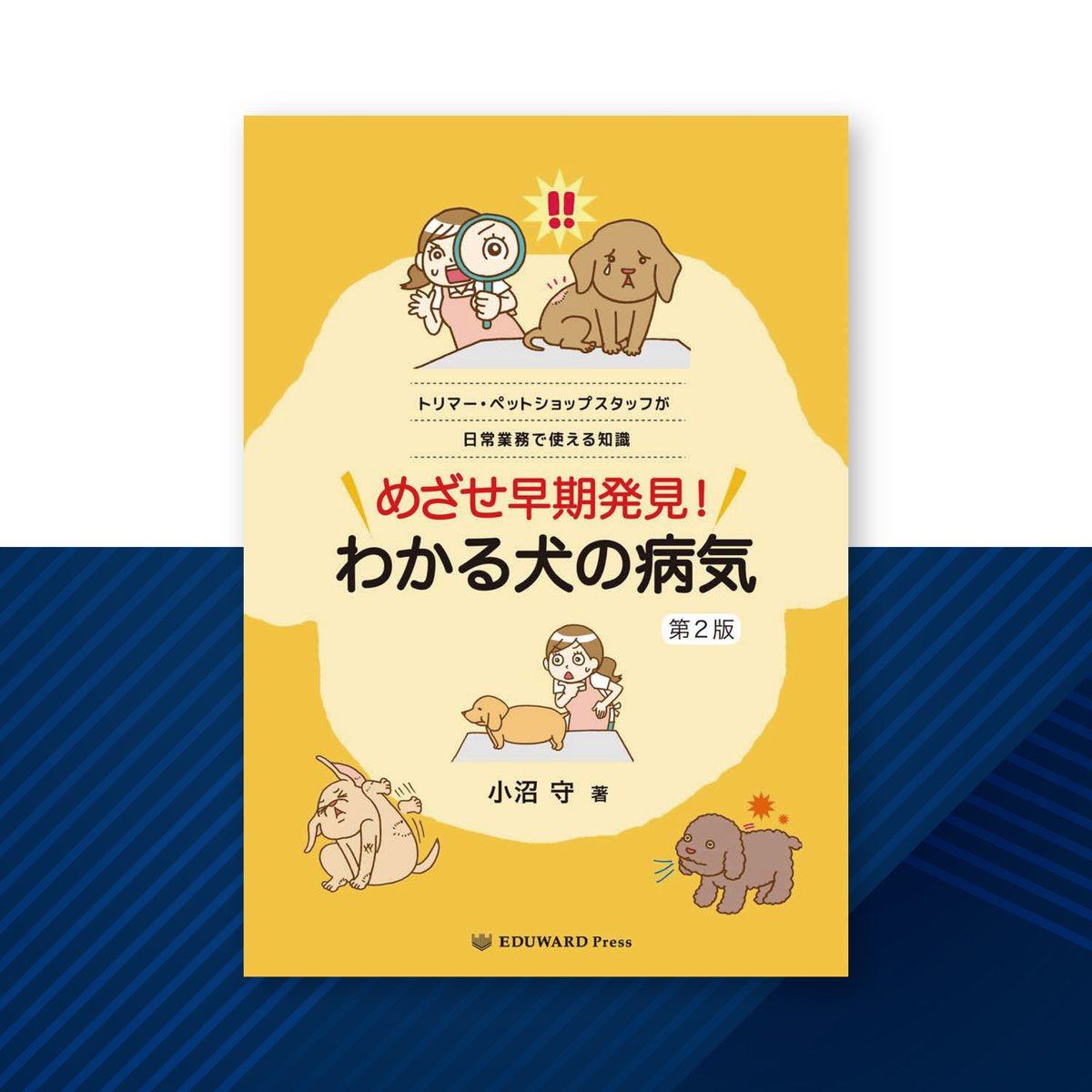 EDUWARD Press9月の新刊ラインナップ② 1．犬と猫 耳の診察前にまず