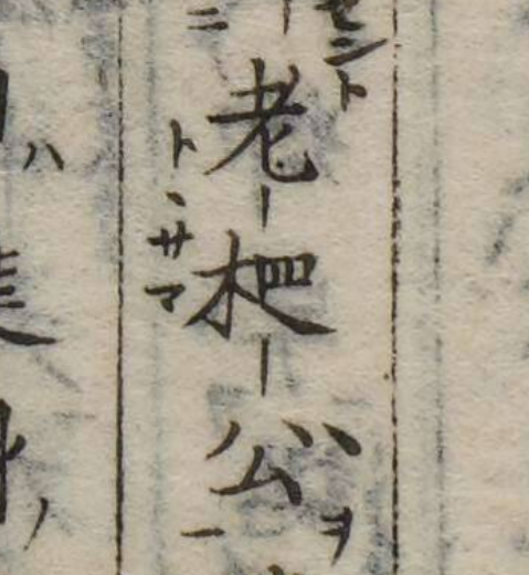 老相公 but with 目 in 相 lying on its side as ⿺木罒!

Haven't seen this one before, funky.🙃

Source: kokusho.nijl.ac.jp/biblio/2000206…