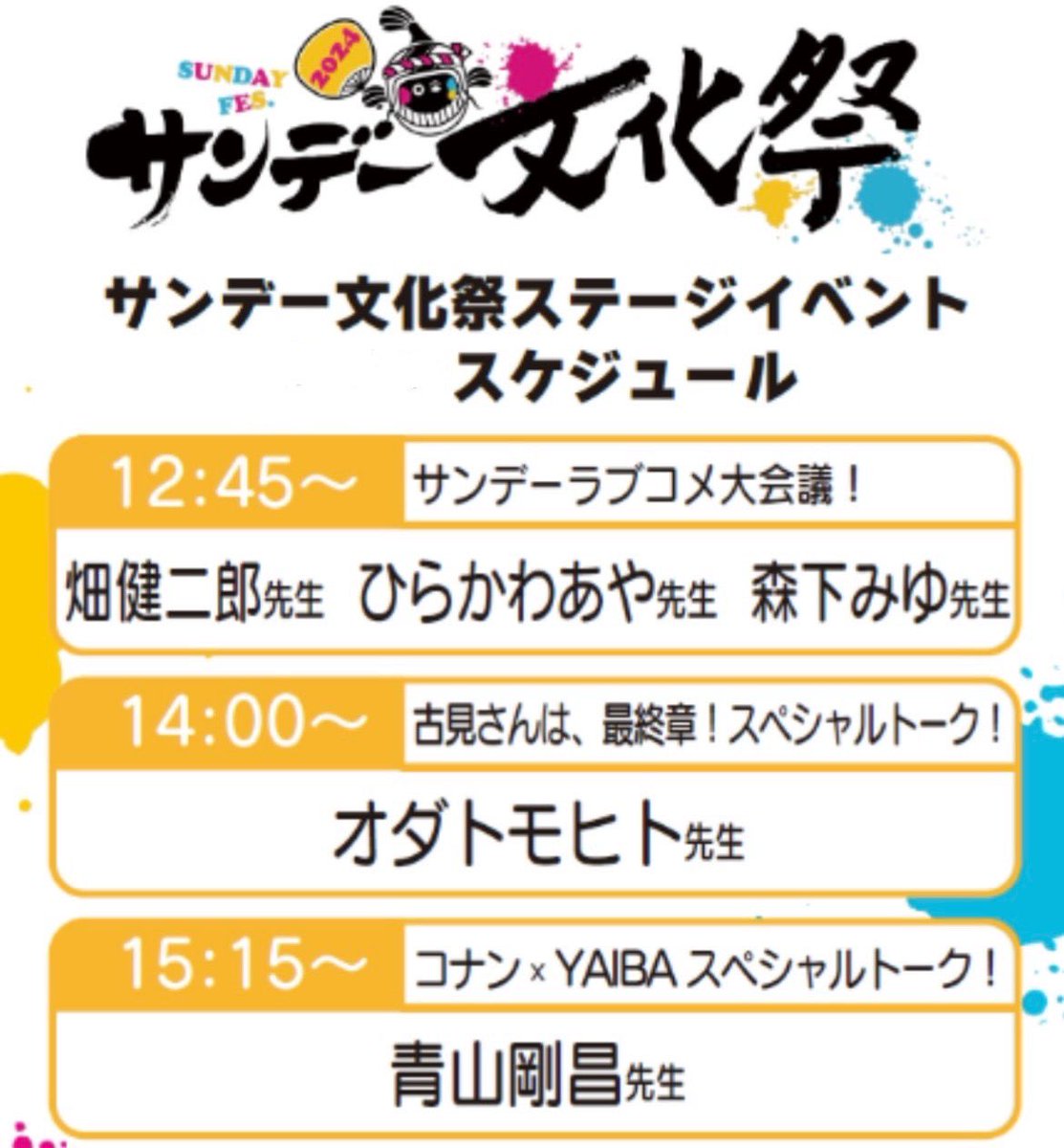 ⭐️サンデー文化祭2024⭐️ ‼️新情報公開‼️ 📝グッズリスト公開