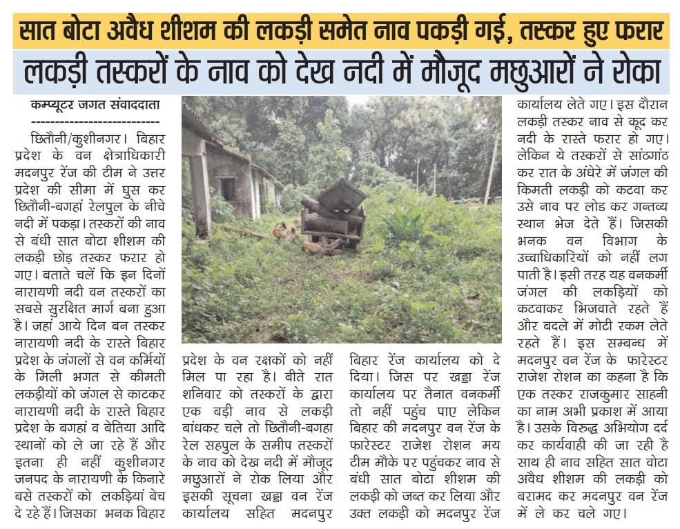 ComputerjagatP's tweet photo. यूपी के अफसरों की लापरवाही या दुरभि संधि,बिहार वालों ने लिया एक्शन
@myogiadityanath @DrArun_BJP @dm_kushinagar @UpforestUp @IPS_SantoshM @kushinagarpol @Uppolice https://t.co/HqhgO5yR8q