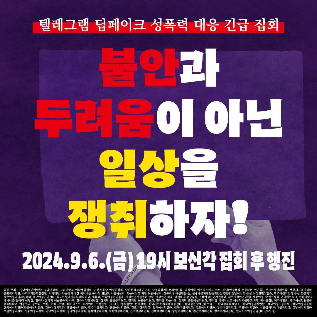 💥텔레그램 딥페이크 성폭력 대응 긴급 집회💥2024년 9월 6일 금요일 저녁 7시 보신각에 모여 딥페이크 성폭력 박살을 위한 목소리를 모아 보아요! 불안과 두려움이 아닌 일상을 쟁취하기 위해 9/6(금) 저녁 7시 보신각에 모여요!!! 👉참가신청하기: actnow.do/uU1g