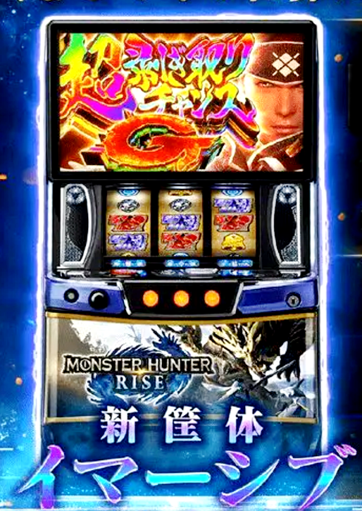 スマスロ モンスターハンターライズ実機⭕️簡易ユニット付⭕️4台入荷!!