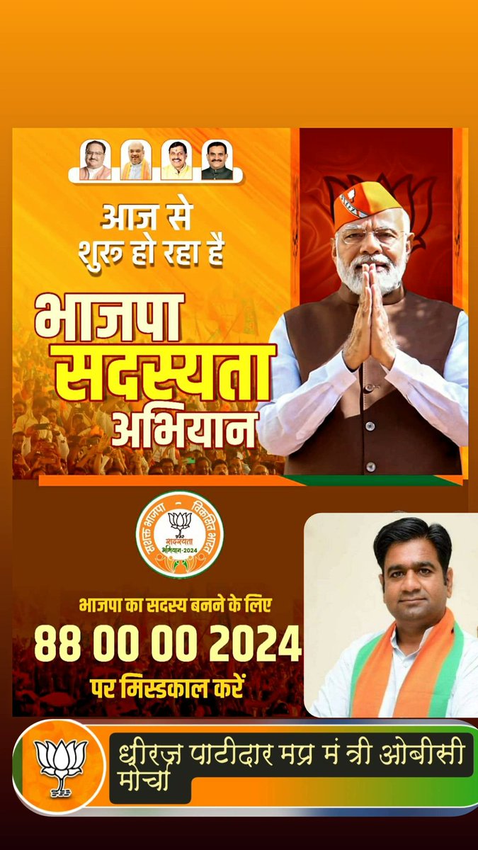 dhirajpatidardp's tweet image. भाजपा लोकतंत्र के अमृत से पोषित है ...

भाजपा का सदस्य बनकर राष्ट्र निर्माण में बनें भागीदार...

आज 2 सितंबर से शुरू हो रहा भाजपा का नया सदस्यता अभियान।
 88 00 00 2024 पर मिस्ड कॉल कर भाजपा का सदस्य बनें ।