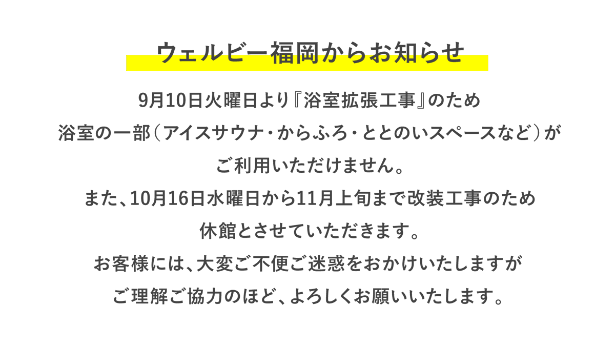 wellbe_fukuoka's tweet photo. ウェルビー福岡です。
９月１０日（火）１０時より浴室拡張工事の為浴室の一部がご利用いただけなくなります。
ご理解ご了承の程よろしくお願いいたします。

Sauna Theater福岡だけにとどまらず、皆様に楽しんでもらえるような施設を目指してまいりますのでよろしくお願いいたします🎬 https://t.co/ZXkf2Fo6LH