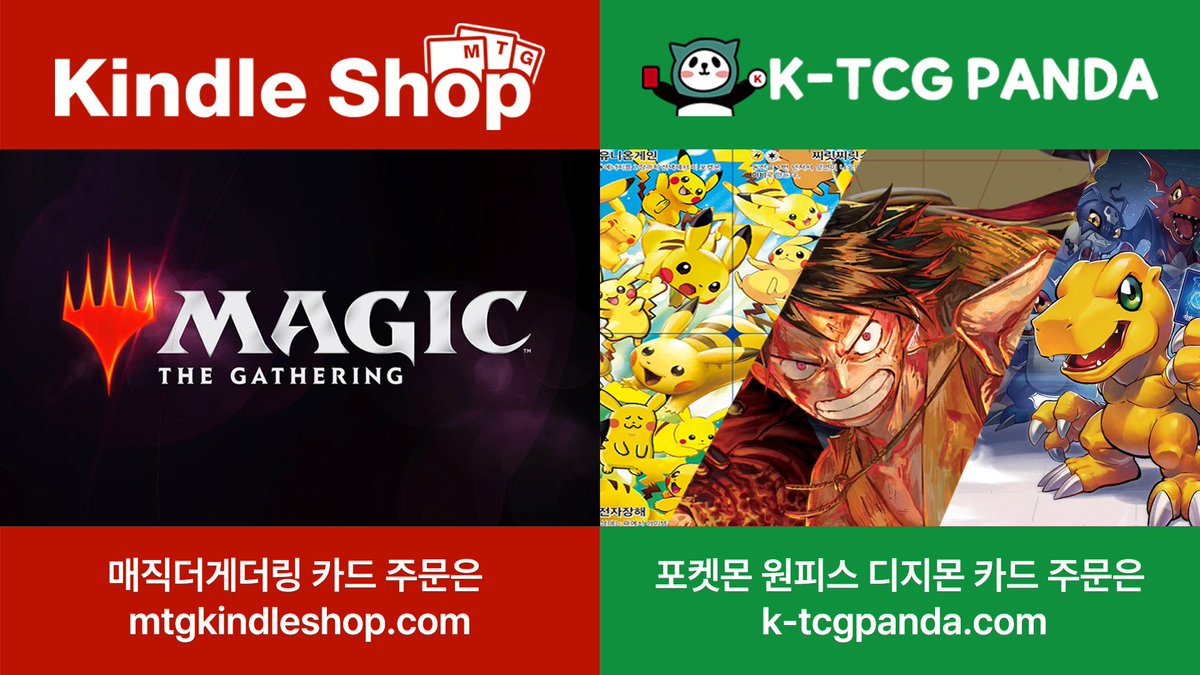 MTG 킨들샵의 매직 외 티씨지 판매 홈페이지를 오픈했습니다
k-tcgpanda.com 디지몬 , 원피스 , 포켓몬 카드의 다양한 싱글카드가 구비 되어 있습니다
많은 이용 부탁드리겠습니다
감사합니다