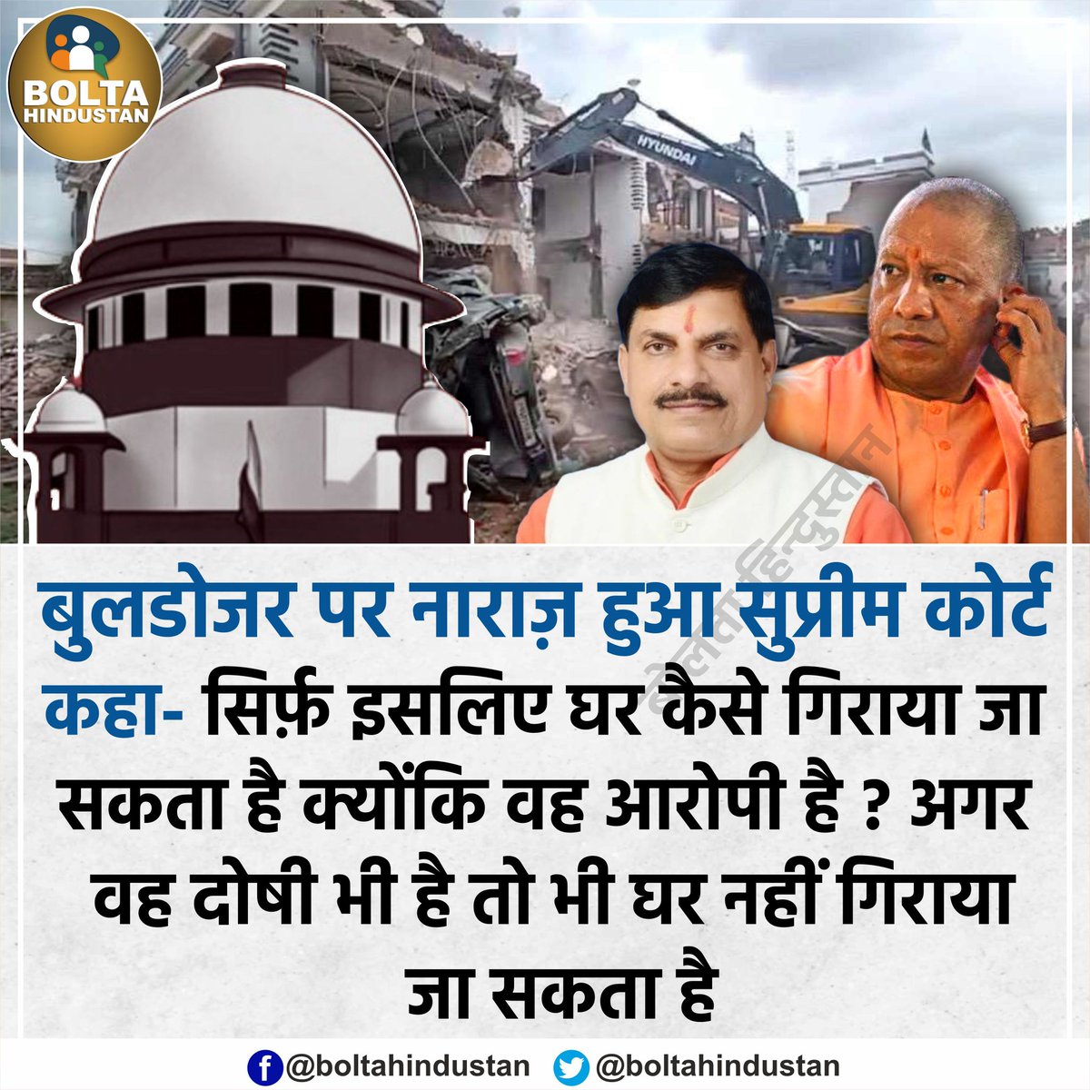 BoltaHindustan's tweet photo. बुलडोजर एक्शन पर नाराज़ हुआ सुप्रीम कोर्ट

कहा- सिर्फ आरोपी होने पर घर कैसे गिराया जा सकता है ? https://t.co/mK4QxPBAGo