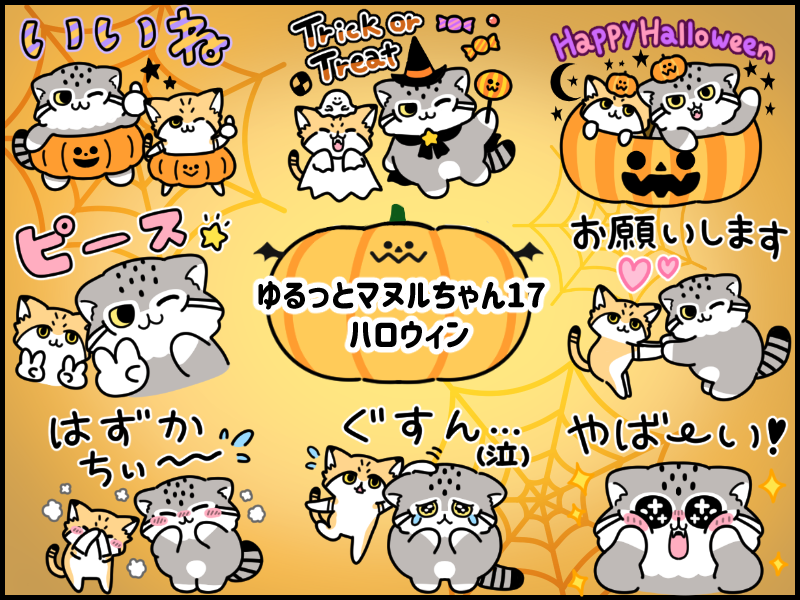 LINEスタンプ「ゆるっとマヌルちゃん17 ハロウィン」
https://t.co/oFw7kzDLQn
販売中です。よろしくお願いします
#LINE #LINEスタンプ #ハロウィン 