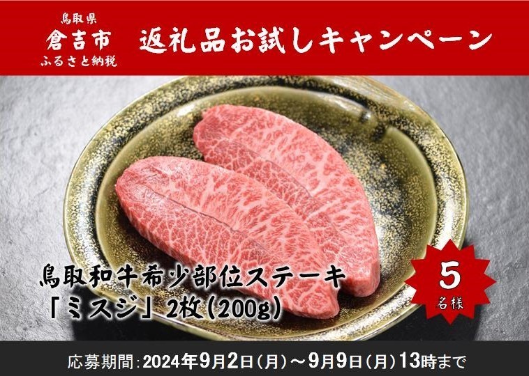 ／
ふるさと納税返礼品お試しキャンペーン2024🌰
＼

🎁「鳥取和牛 希少部位ステーキ「ミスジ」2枚（200g）」を5名様に🐮

応募方法
1⃣<a href="/kurayoshi_furu/">倉吉市ふるさと納税</a> をフォロー
2⃣この投稿をリポスト（RT）
締切📅9月9日（月）13時
🎯当選者にはDMでご連絡します。
#鳥取県 #倉吉市 #ふるさと納税
