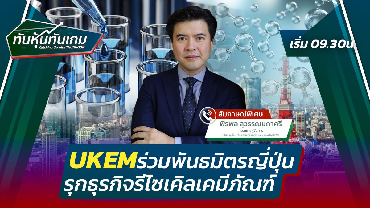 thunhoon1's tweet photo. 👉https://t.co/RZwzhSBqrx🎯

 👨‍➡️  "UKEM ร่วมพันธมิตรญี่ปุ่น รุกธุรกิจรีไซเคิลเคมีภัณฑ์" พีรพล  สุวรรณนภาศรี  กรรมการผู้จัดการ บริษัท ยูเนี่ยน ปิโตรเคมีคอล จำกัด (มหาชน) หรือ UKEM  / สัมภาษณ์ mai /  2 กันยายน 2567 🎯

#Thunhoon #mai #UKEM https://t.co/cfPMk1sKSO