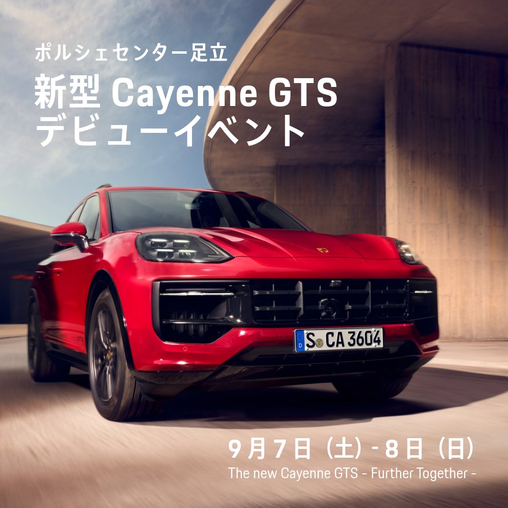 pcadachi's tweet photo. 新型 Cayenne GTSは、500 PSのV8 ツインターボエンジンと、パフォーマンス重視のシャシー システムを組み合わせることで、ダイレクトで力強いドライビング プレジャーと、高い実用性を兼ね備えています。 洗練されたデザインと圧倒的なパフォーマンスを、是非ショールームでご確認ください。 https://t.co/5zsBLIgzva