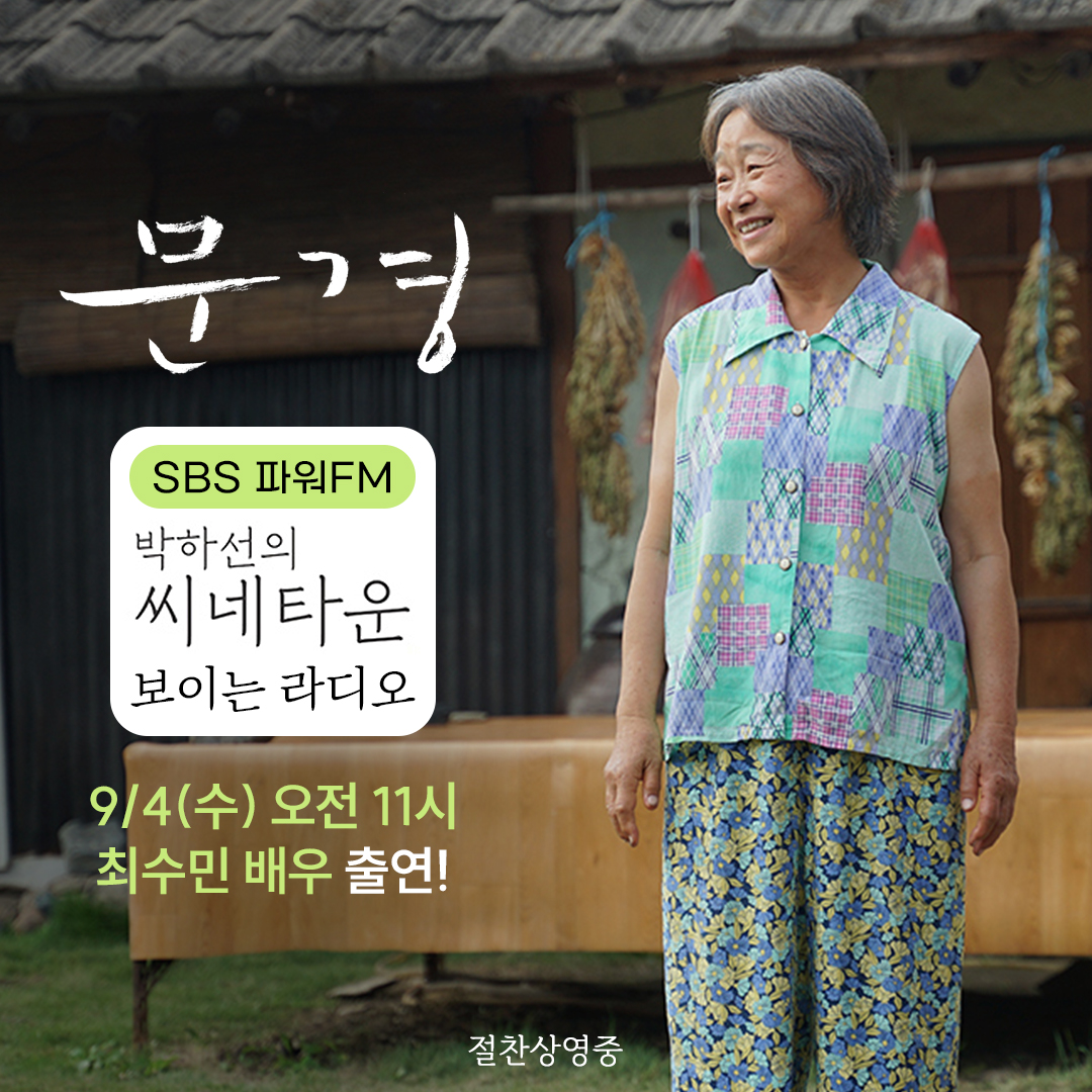 _twinplus's tweet photo. 국민 성우에서 배우로 완벽 변신✨
<문경> 최수민 배우 #박하선의씨네타운 출연!

9/4(수) 오전 11시 보이는 라디오로 만나요📻︎

#문경 #영화문경 #절찬상영중
#류아벨 #조재경 #최수민 #채서안 #김주아 #신동일감독 https://t.co/jgopVJ9P9m