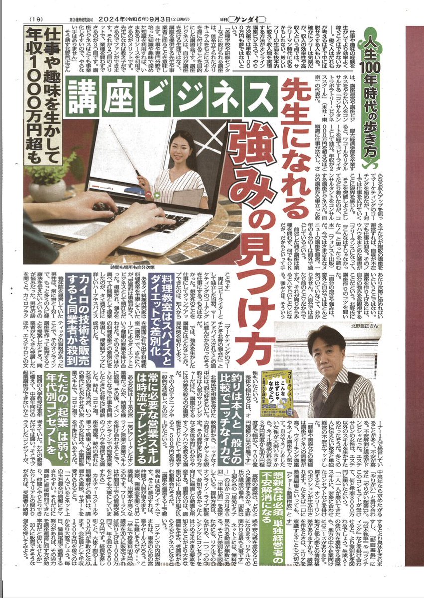 kitano007's tweet photo. ●本日の“日刊ゲンダイ”に北野の記事が掲載されました。
（悪いことはやっていません笑）
ㅤㅤ
本日の日刊ゲンダイに、
私のインタビュー記事が掲載されています。
ㅤㅤ
「人生100年時代の歩き方」
ㅤ
ということで、「講座ビジネス」について
取材されました。
ㅤ
よかったら読んでみてください。
ㅤ
では、また！