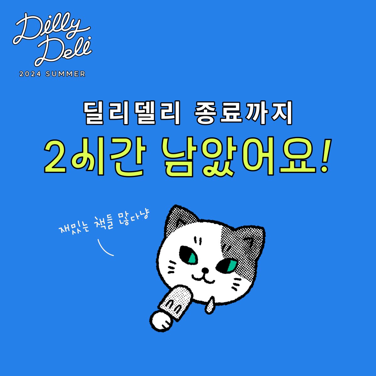 #딜리델리 행사 종료까지 2시간 남았어요⏰

좋아하는 작가님의 멋진 작품을 가질 수 있는
절호의 기회, 놓치지 마세요! ( •̀ .̫ •́ )⸝🛍️
dillyview.kr/dillydeli-2024…