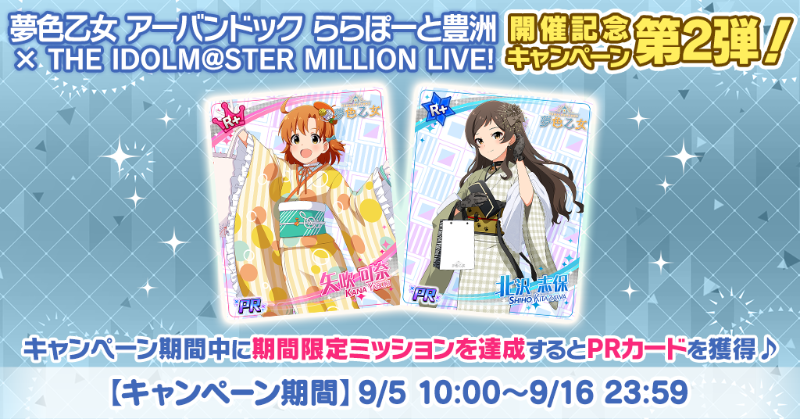 『夢色乙女 アーバンドック ららぽーと豊洲 × THE IDOLM@STER MILLION LIVE!』開催記念キャンペーン第2弾を実施中♪
期間限定ミッションを達成するとオリジナルイラストのPRカードを獲得することができます！
詳細はアプリ内お知らせをご確認ください♪
#ミリシタ