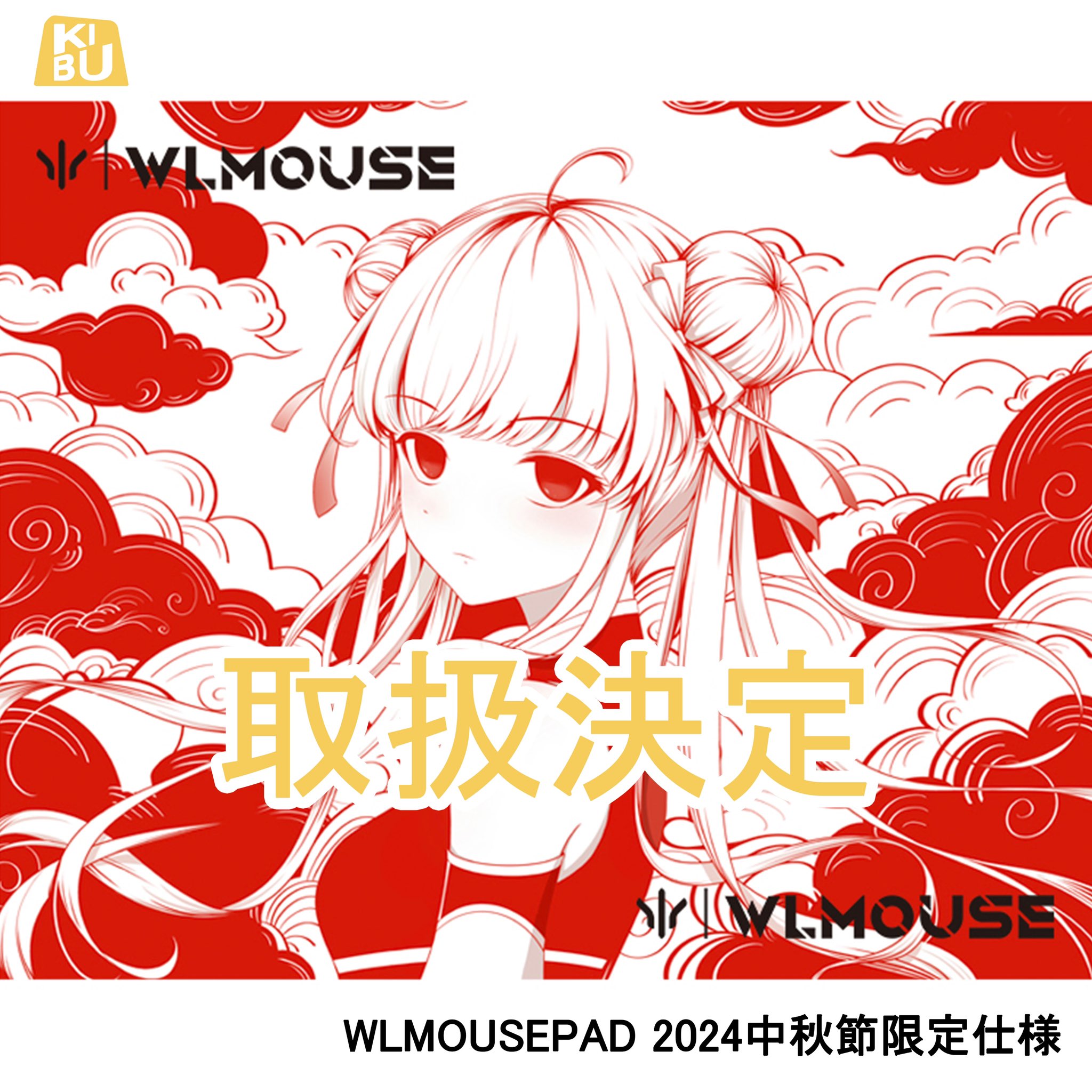 2024 十五夜 99枚限定 YUN マウスパッド