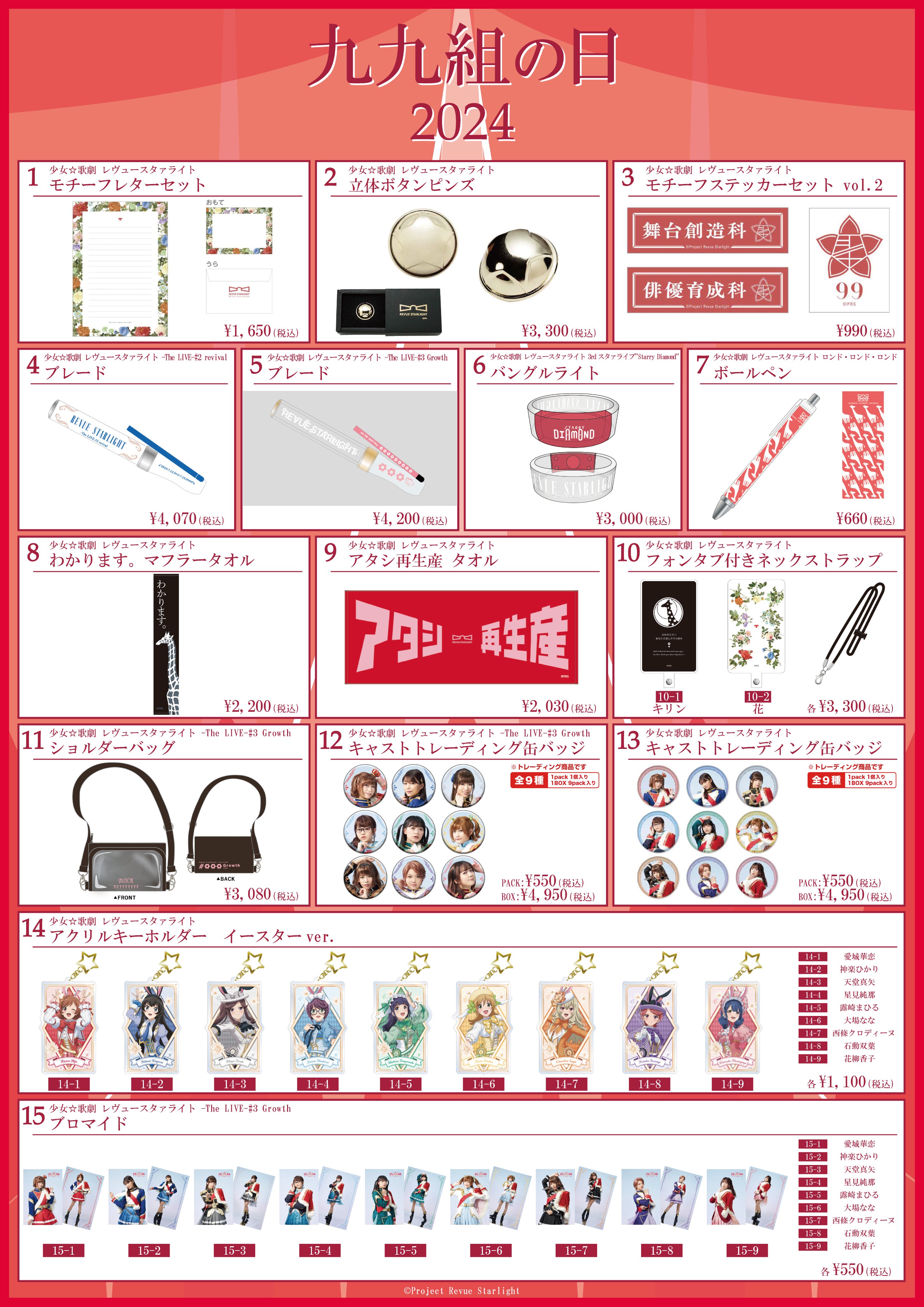 スタァライト 九九組 アクリルスタンド　ナムコ限定　全4種 スタァライト 九九組 アクリルスタンド ナムコ限定 全4種