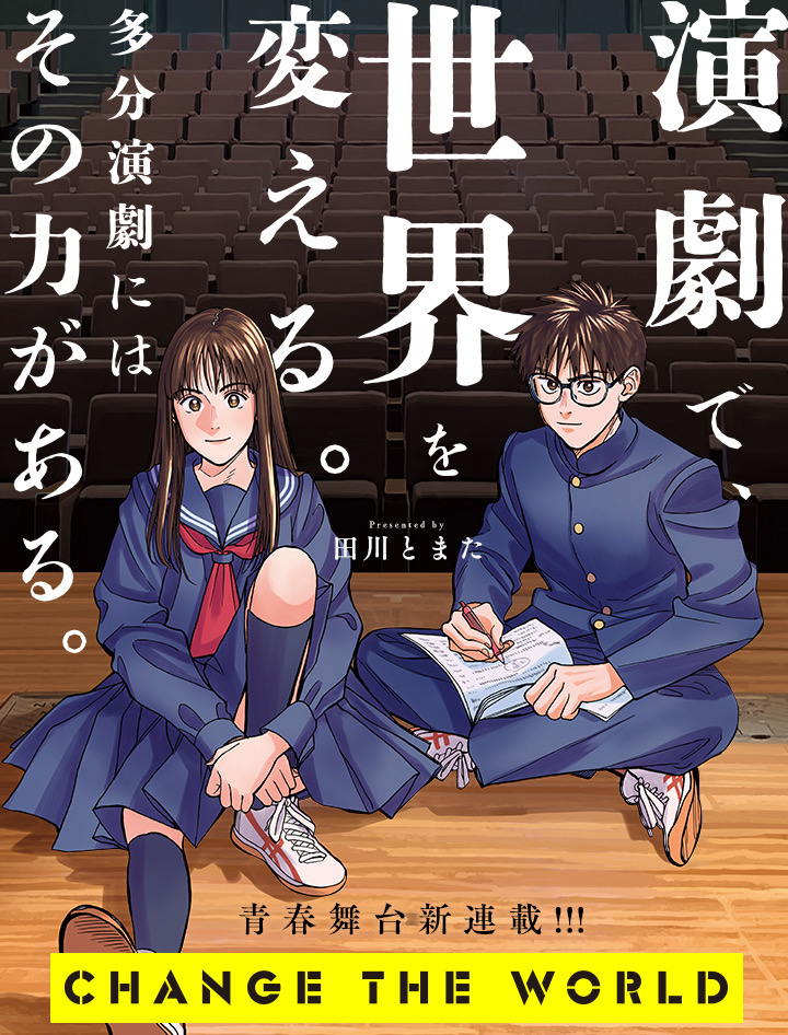 本日からマンガワンで新連載『CHANGE THE WORLD』がスタートしました