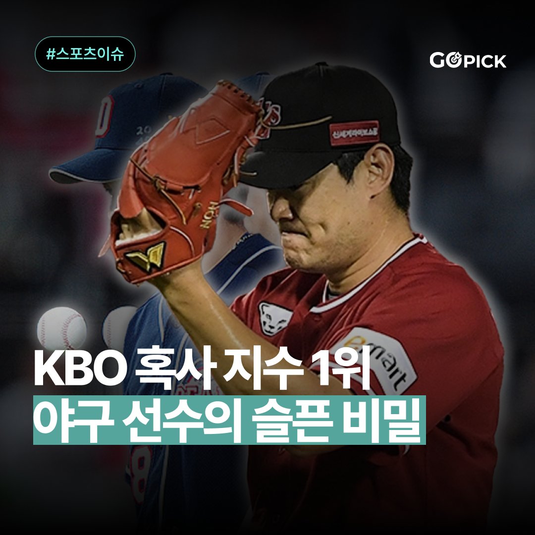 gopick_official's tweet photo. ๐KBO ๋ถํ ํน์ฌ 1์ ์ ์์ ๋น๋ฐ
โ
์ต๊ทผ '2024์์ฆ #KBO ํน์ฌ ๋ญํน'์ด ํ์ ๊ฐ ๋์ต๋๋ค. ๊ทธ๋ฆฌ๊ณ 2์ฐ์ ํน์ฌ 1์์ ๊ฐ์ ์ ์๊ฐ ์ด๋ฆ์ด ์ฌ๋ผ์์ฃ . ๊ทธ ์ ์๋...
๋ ์์ธํ ๊ฑด?๐ป
https://t.co/DwZDkVeeZq
#GOPICK #์คํฌ์ธ ๋งค๊ฑฐ์ง #์คํฌ์ธ ์์ #์ผ๊ตฌ #๋
ธ๊ฒฝ์ #๋ถํํน์ฌ์ง์ #์ผ๊ตฌ์คํ ๋ฆฌ #SSG๋๋์ค https://t.co/SgkBInkPEf