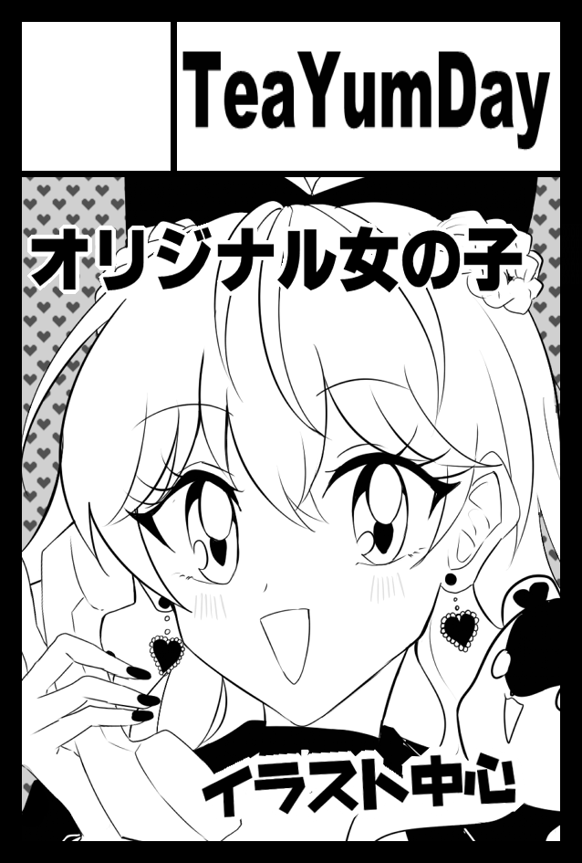 2024年11月17日に東京ビッグサイト東4・5・6・7・8ホールで開催予定のイベント「COMITIA150」へサークル「TeaYumDay」で申し込みました。
🎀🎀🎀🎀🎀
初参加です❣受かったら頑張って作ります
今回はいちこちゃん(オリジナル女の子)中心の予定です🍓🧸💄
