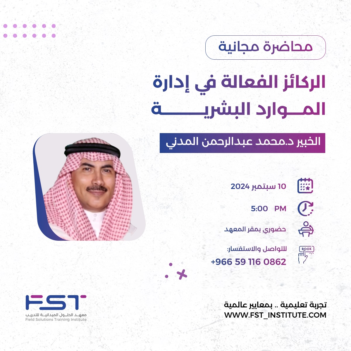 Fst_Institute's tweet photo. يسرنا في معهد الحلول الميدانية أن نُعلن عن محاضرة تدريبية مجانية بعنوان "الركائز الفعالة في إدارة الموارد البشرية" 10 سبتمبر بالتعاون مع الخبير د.محمد عبدالرحمن المدني. 

احجز مقعدك من خلال الرابط التالي:

https://t.co/3dV069T8AX

#fst #معهد_الحلول #موارد_بشرية https://t.co/PogHunWnOJ