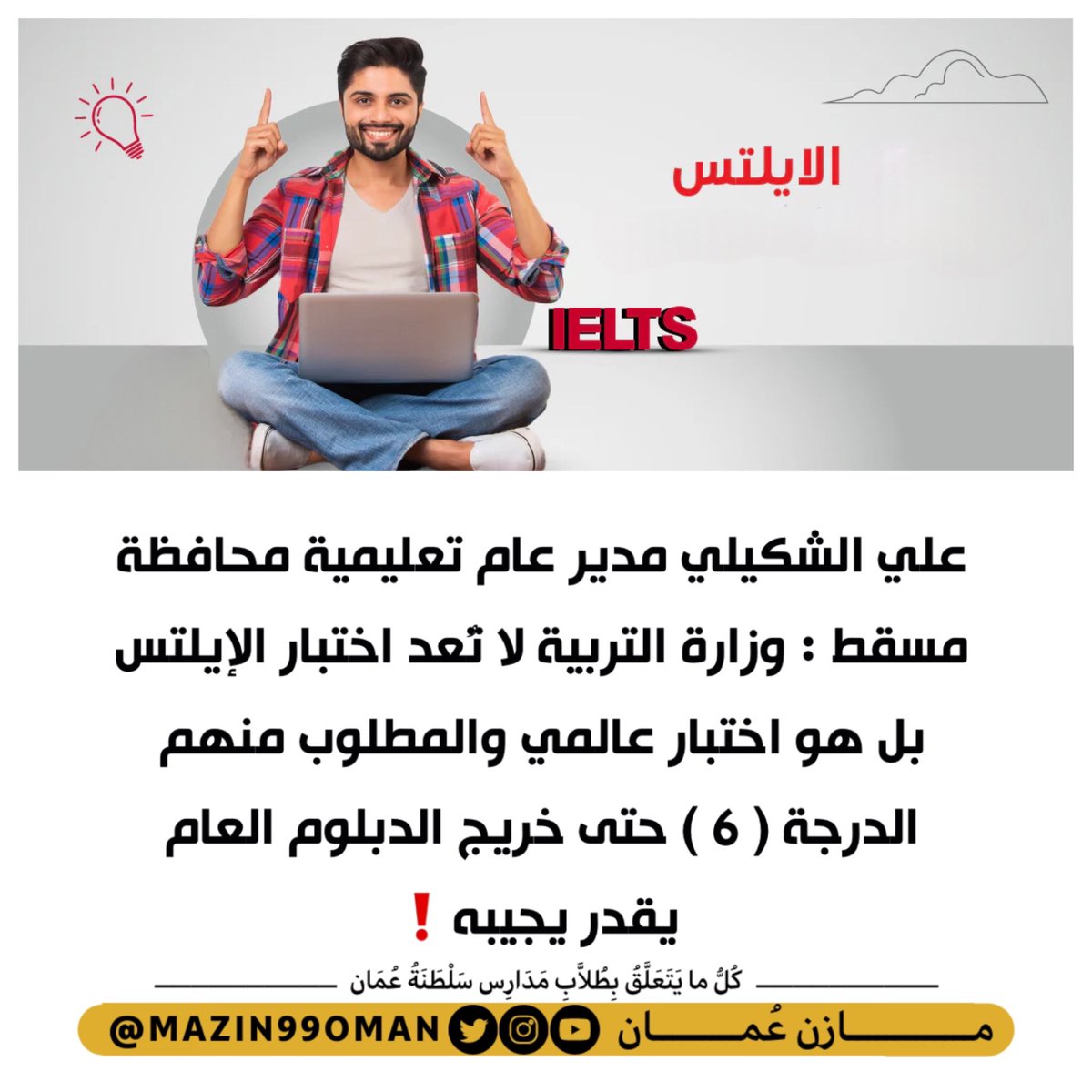 mazin99oman's tweet photo. "مدير عام تعليمية محافظة مسقط"

"وزارة التربية لا تُعد اختبار الإيلتس بل هو اختبار عالمي والمطلوب منهم الدرجة 6 ، حتى خريج الدبلوم العام يقدر يجيبه" https://t.co/xqs3YkxthY