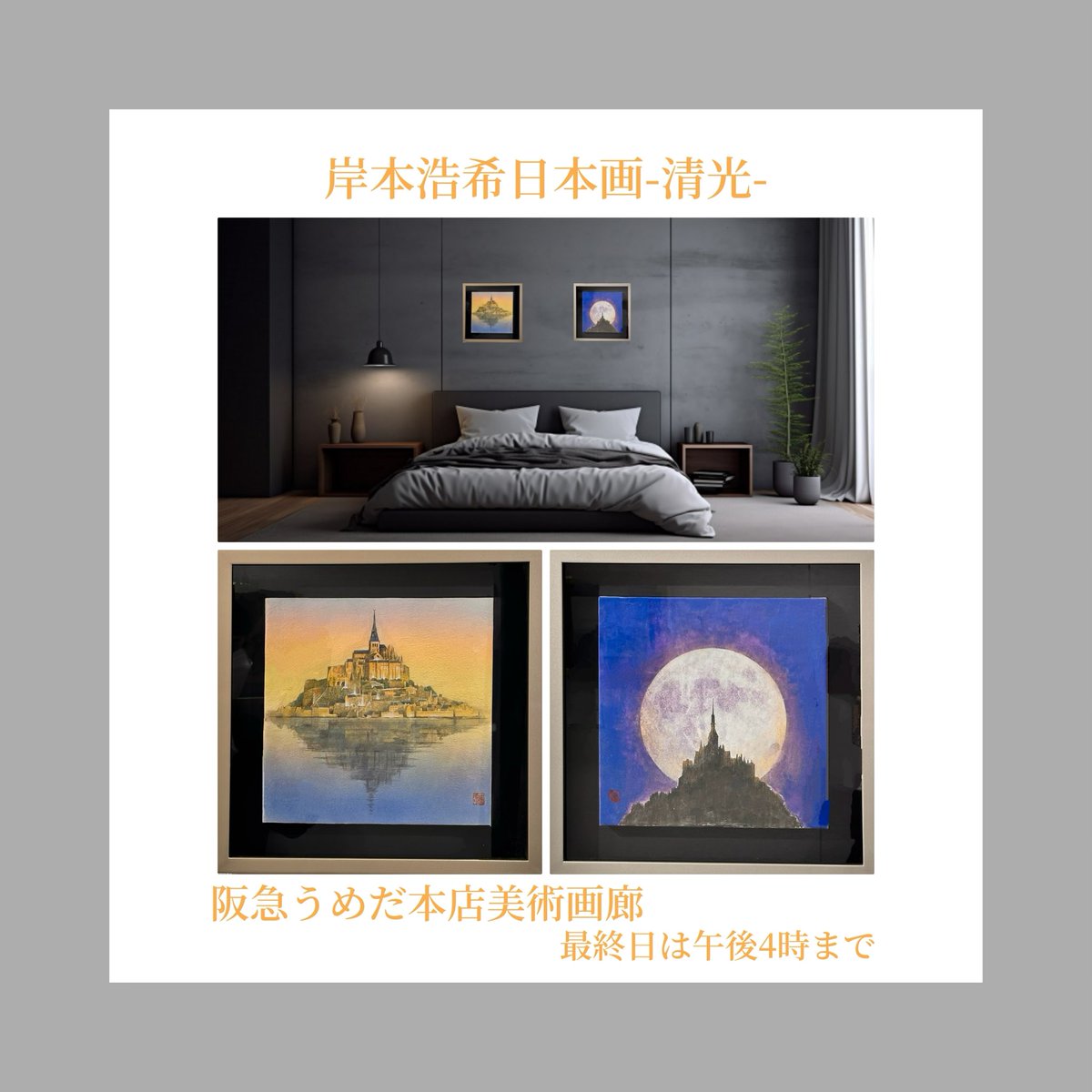 gallery_clef's tweet photo. 明日が最終日です。
ご来場をお待ちしております。
Tomorrow is the last day.
We look forward to your visit.
#hirokikishimoto
#japanesepainting
#montsaintmichel
#hankyuumedamainstoreartgallery
#galleryclef
#岸本浩希
#日本画
#モンサンミシェル
#阪急うめだ本店美術画廊
#galleryclef https://t.co/SAxKsvpj7D