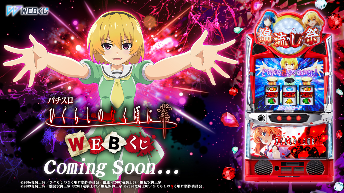 🎉情報解禁7⃣7⃣7⃣🎉 『パチスロ L ひぐらしのなく頃に 業』の超激